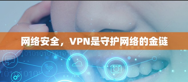 网络安全，VPN是守护网络的金链