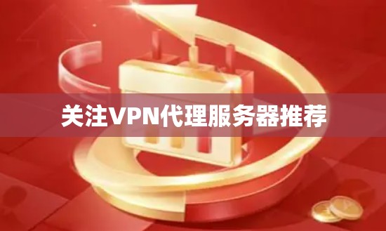 关注VPN代理服务器推荐