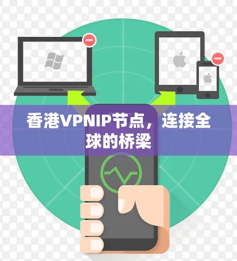 香港VPNIP节点,连接全球的桥梁 香港VPNIP节点,连接全球的桥梁