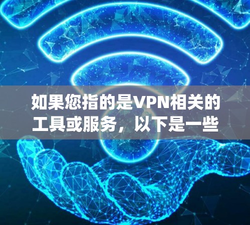 如果您指的是VPN相关的工具或服务，以下是一些 commonly used VPNs