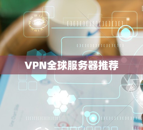 VPN全球服务器推荐