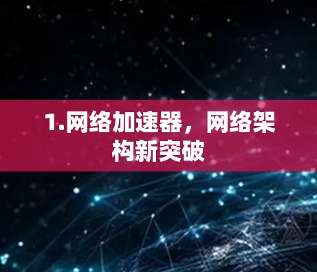 1.网络加速器，网络架构新突破