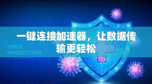 一键连接加速器,让数据传输更轻松 一键连接加速器,让数据传输更轻松