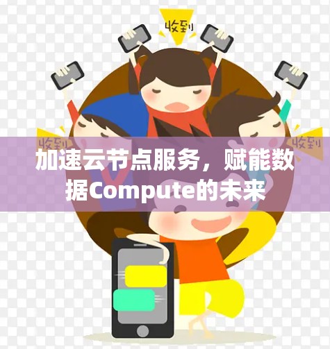 加速云节点服务，赋能数据Compute的未来