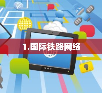 1.国际铁路网络