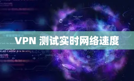 VPN 测试实时网络速度