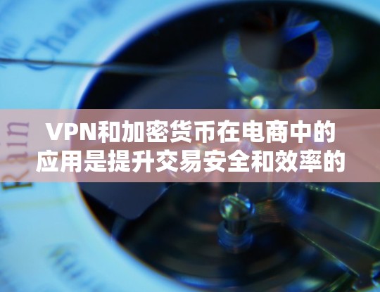 VPN和加密货币在电商中的应用是提升交易安全和效率的重要手段。以下是使用VPN和加密货币作为支付货币的具体步骤和注意事项