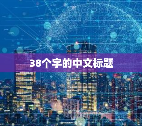 38个字的中文标题