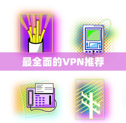 最全面的VPN推荐