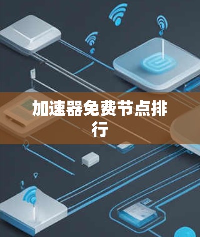 加速器免费节点排行