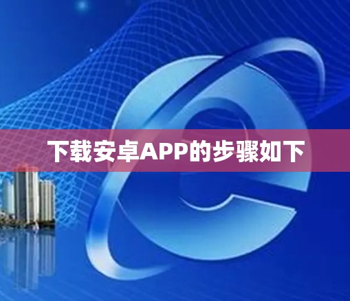 下载安卓APP的步骤如下