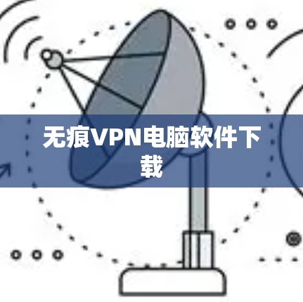 无痕VPN电脑软件下载