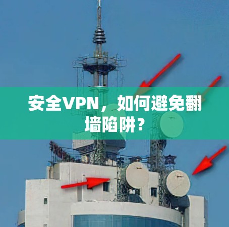 安全VPN，如何避免翻墙陷阱？