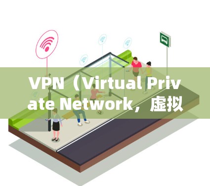 VPN（Virtual Private Network，虚拟私人网络）在某些国家和地区可以用于观看国外游戏，例如绝地求生（绝地求生）这样的大作。然而，使用VPN进行游戏时，需要注意以下几点