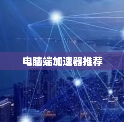 电脑端加速器推荐