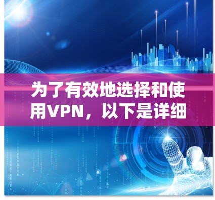 为了有效地选择和使用VPN，以下是详细的指南