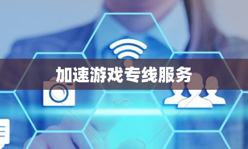 加速游戏专线服务