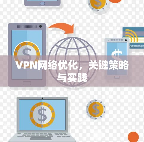 VPN网络优化，关键策略与实践