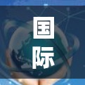 国际网络加速服务，让数据在更快的网络中流动