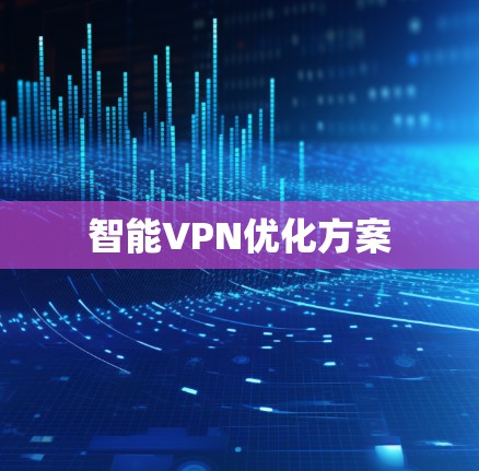 智能VPN优化方案