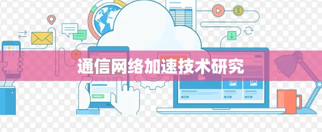 通信网络加速技术研究
