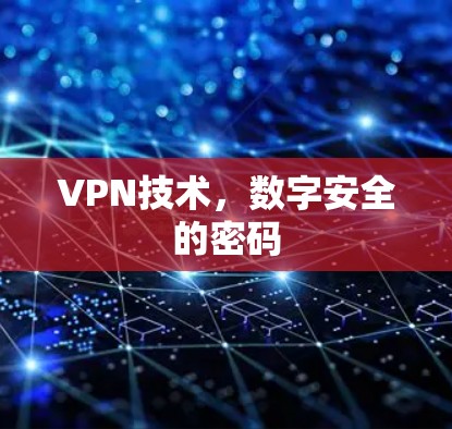VPN技术，数字安全的密码