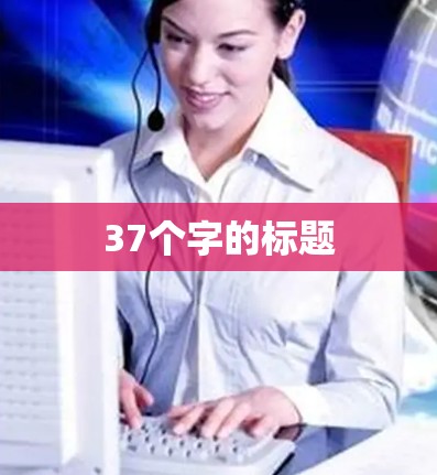 37个字的标题