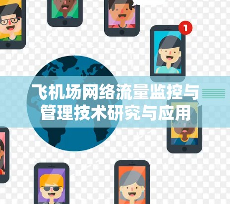 飞机场网络流量监控与管理技术研究与应用