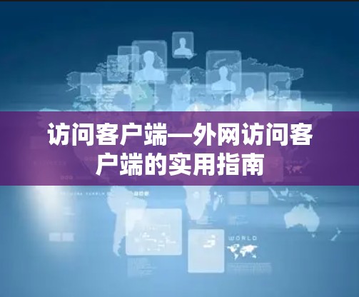 访问客户端—外网访问客户端的实用指南