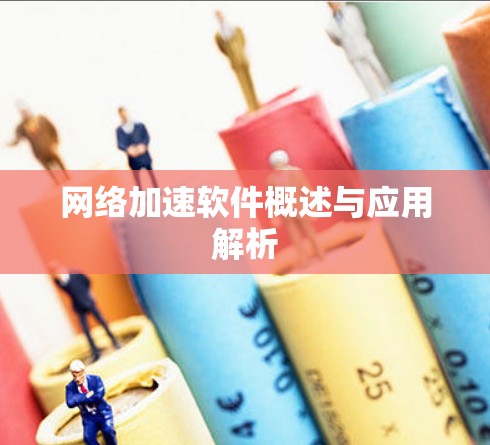 网络加速软件概述与应用解析