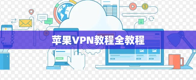 苹果VPN教程全教程