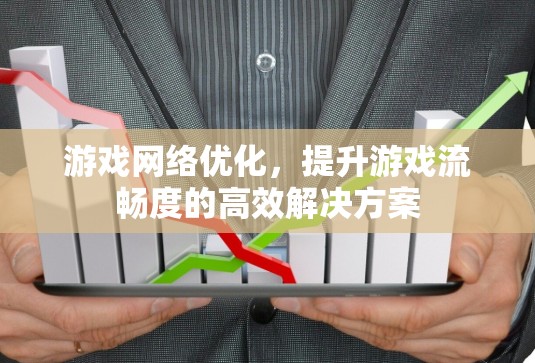 游戏网络优化，提升游戏流畅度的高效解决方案